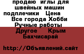 продаю  иглы для швейных машин, подплечики › Цена ­ 100 - Все города Хобби. Ручные работы » Другое   . Крым,Бахчисарай